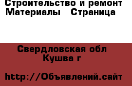 Строительство и ремонт Материалы - Страница 11 . Свердловская обл.,Кушва г.